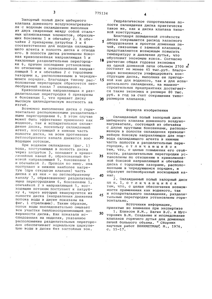 Охлаждаемый полый запорный диск шиберного клапана доменного воздухонагревателя (патент 775134)