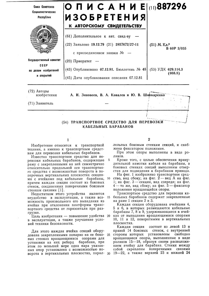 Транспортное средство для перевозки кабельных барабанов (патент 887296)