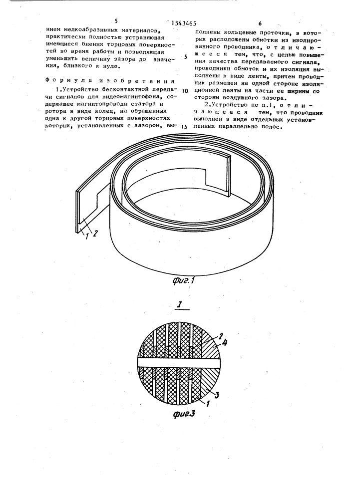 Устройство для бесконтактной передачи сигналов для видеомагнитофона (патент 1543465)
