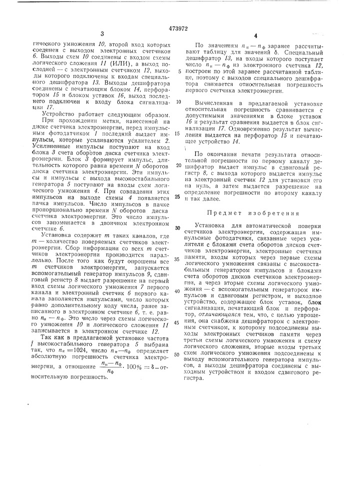 Установка для автоматической поверки счетчиков электроэнергии (патент 473972)