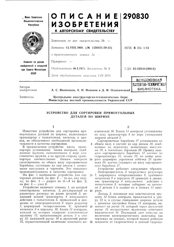 Техйяческаябиблиотека (патент 290830)