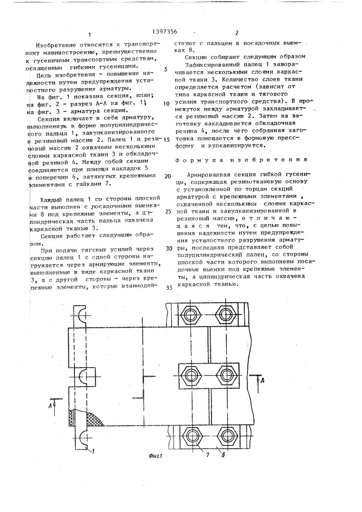 Армированная секция гибкой гусеницы (патент 1397356)