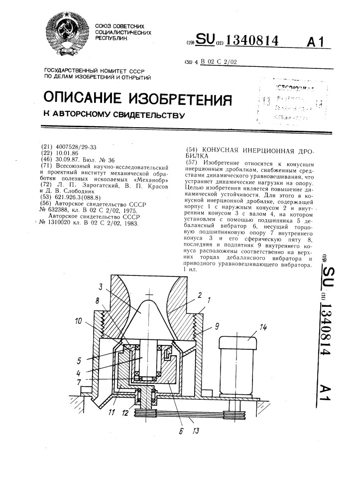 Конусная инерционная дробилка (патент 1340814)