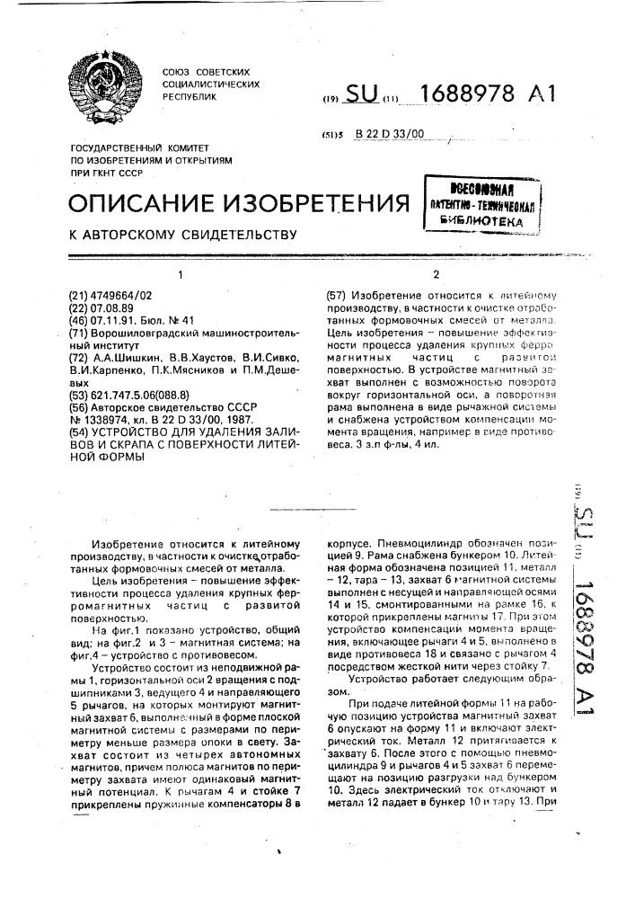 Устройство для удаления заливов и скрапа с поверхности литейной формы (патент 1688978)