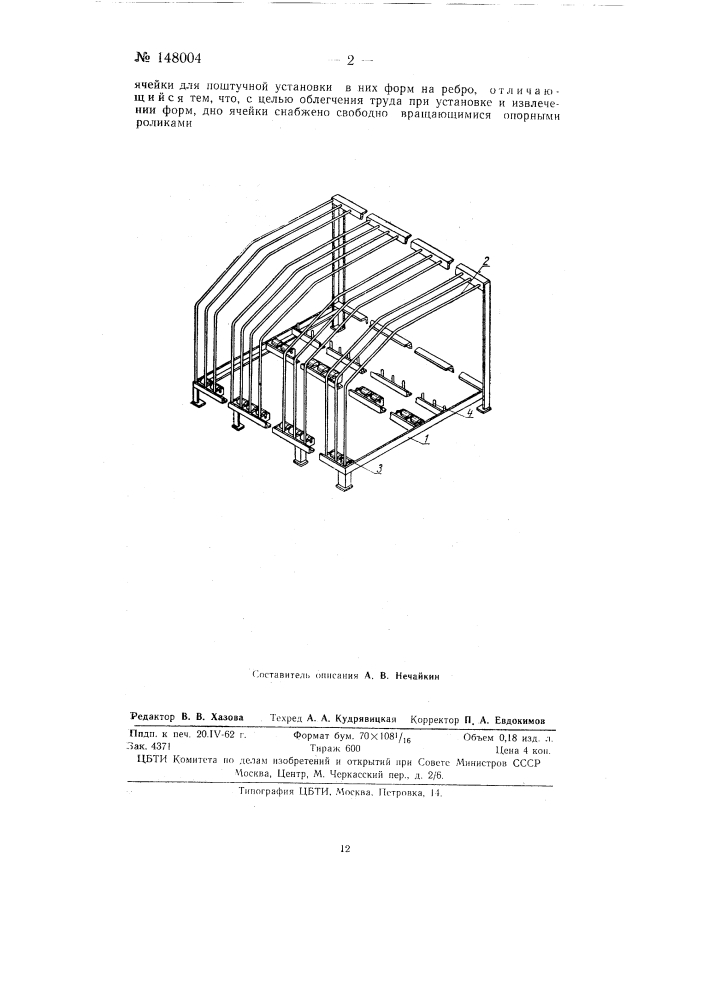 Стеллаж для хранения печатных форм на текстильных фабриках (патент 148004)