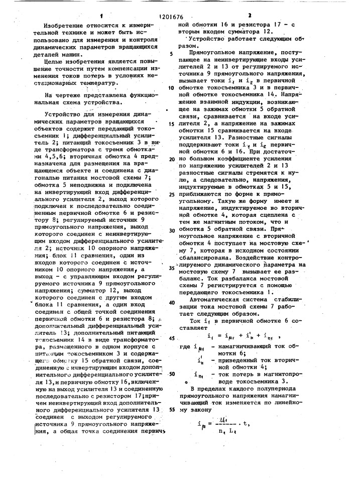 Устройство для измерения динамических параметров вращающихся объектов (патент 1201676)