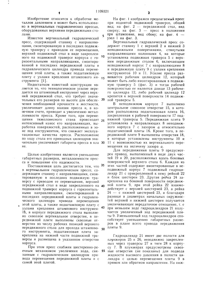 Вертикальный гидравлический пресс (патент 1109321)