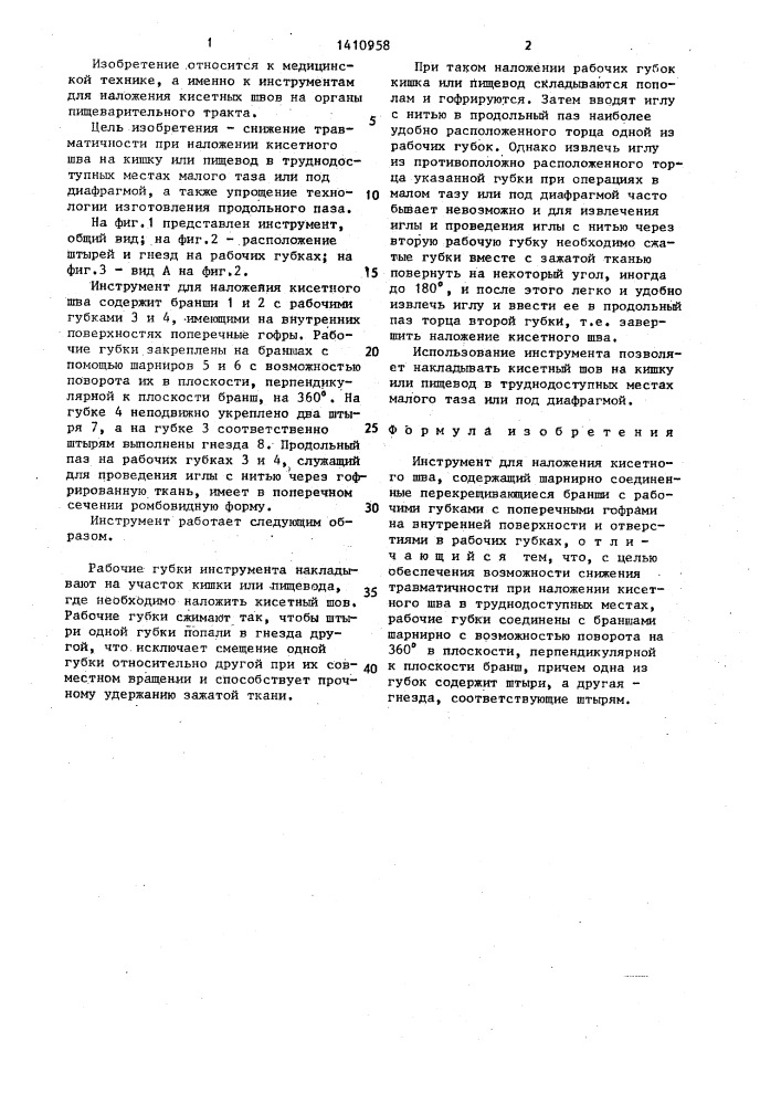 Инструмент для наложения кисетного шва (патент 1410958)