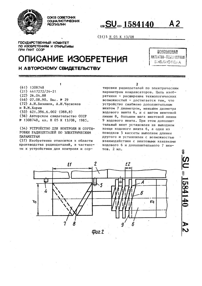 Устройство для контроля и сортировки радиодеталей по электрическим параметрам (патент 1584140)