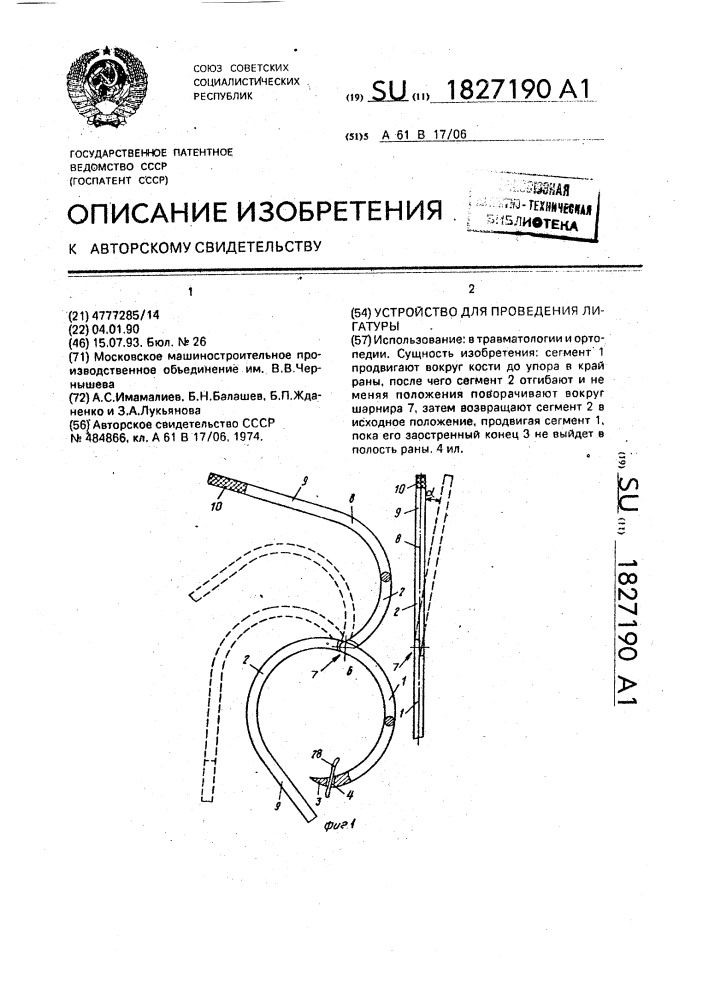 Устройство для проведения лигатуры (патент 1827190)