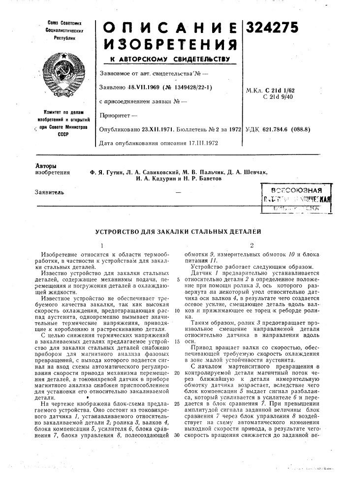 Устройство для закалки стальных деталей (патент 324275)