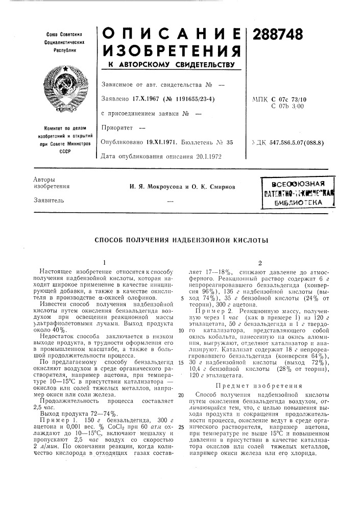 Способ получения надбензойной кислоты (патент 288748)