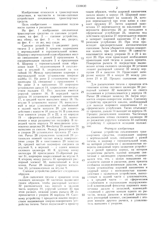 Сцепное устройство сочлененного транспортного средства (патент 1318430)