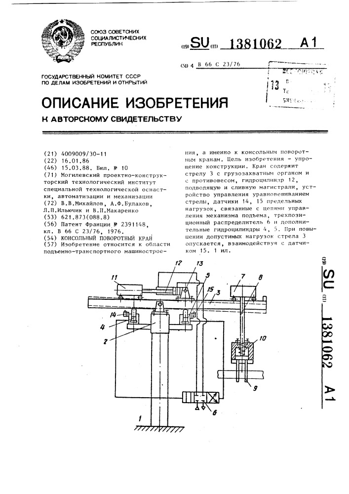 Консольный поворотный кран (патент 1381062)