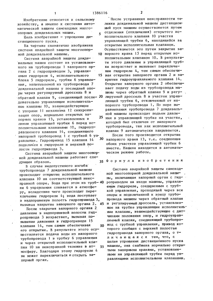 Система аварийной защиты самоходной многоопорной дождевальной машины (патент 1386116)