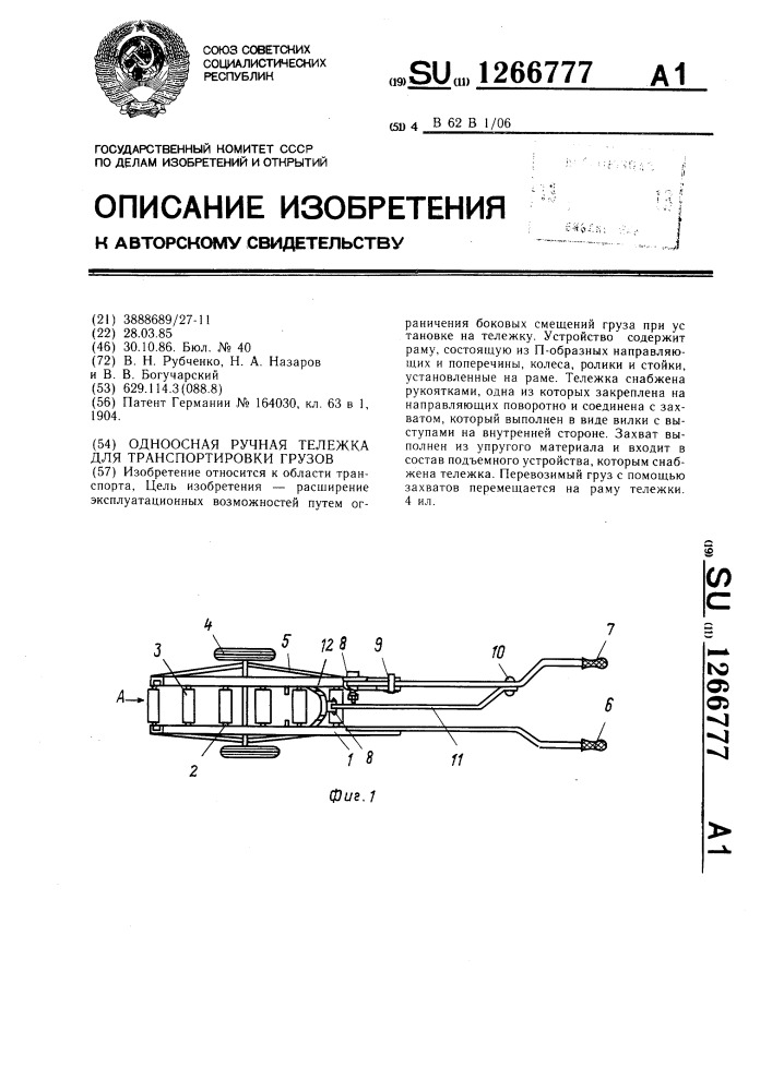 Одноосная ручная тележка для транспортировки грузов (патент 1266777)