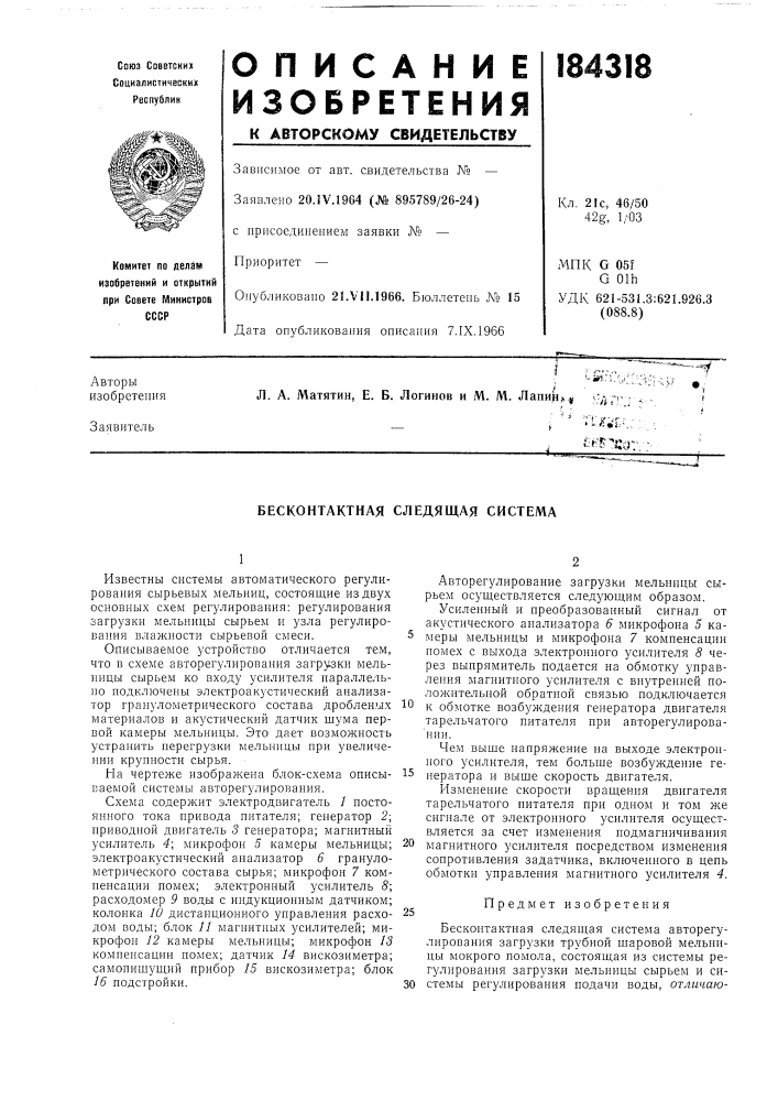 Бесконтактная следящая система (патент 184318)