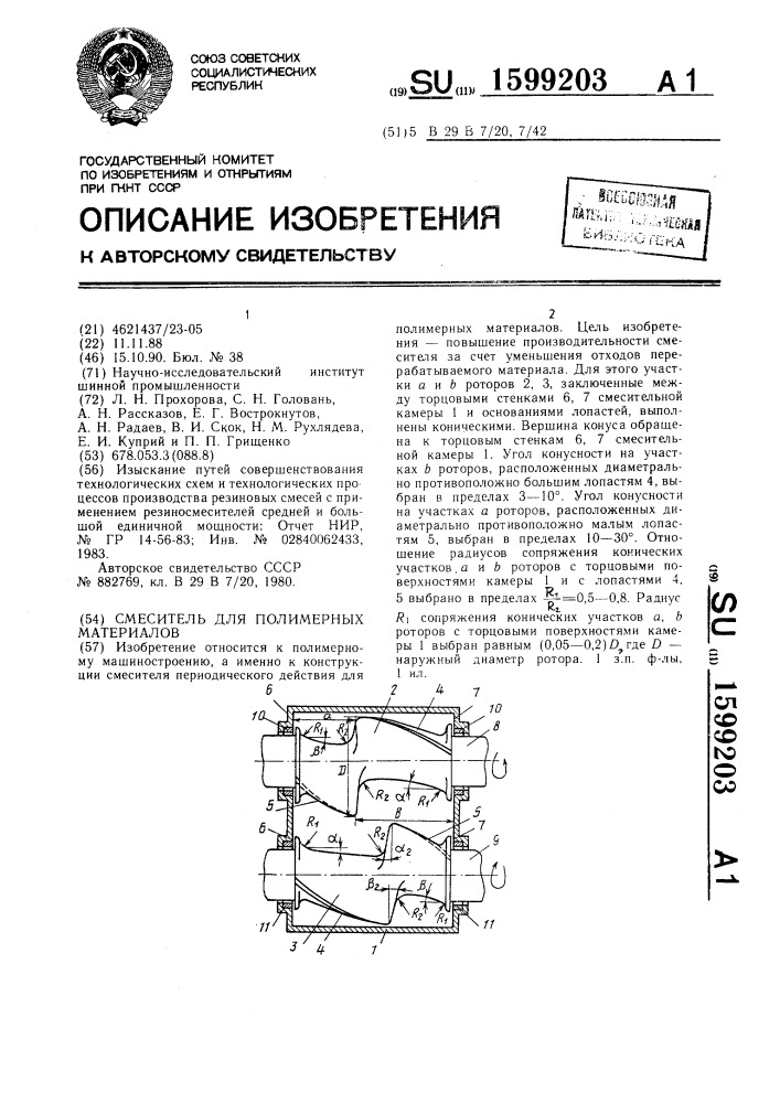 Смеситель для полимерных материалов (патент 1599203)