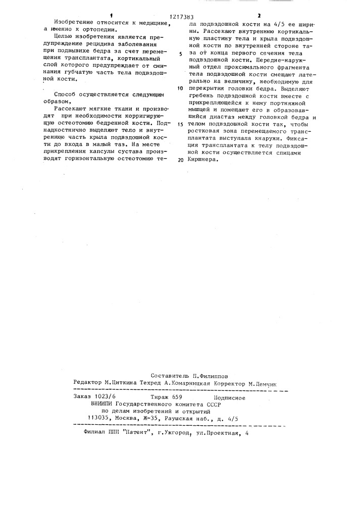 Способ реконструкции крыши вертлужной впадины (патент 1217383)