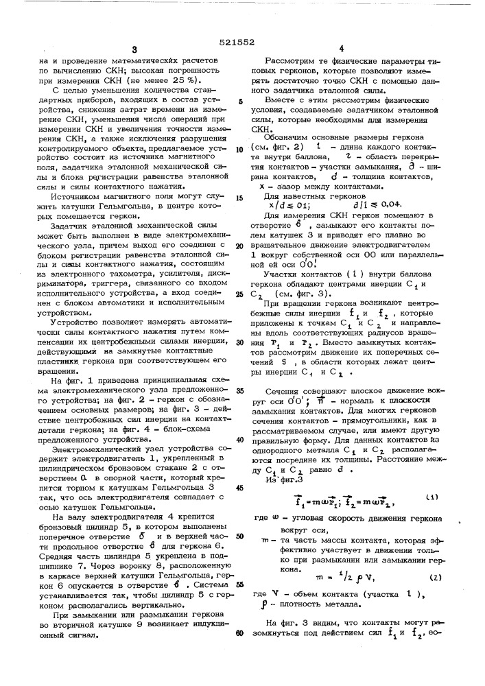 Устройство для измерения сил контактного нажатия в герконах (патент 521552)