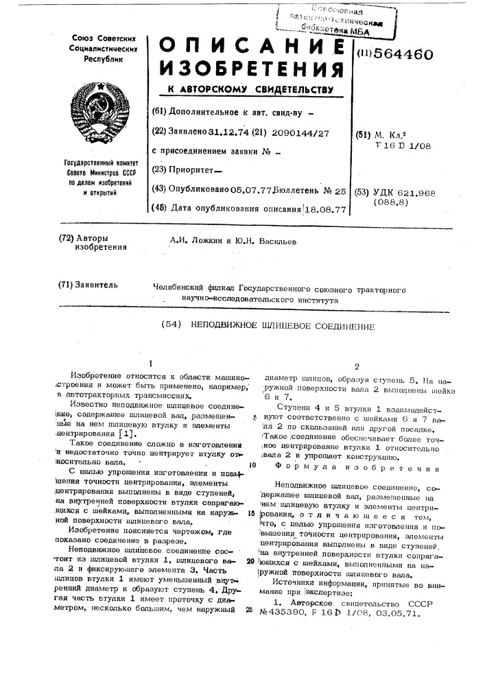 Неподвижное шлицевое соединение (патент 564460)