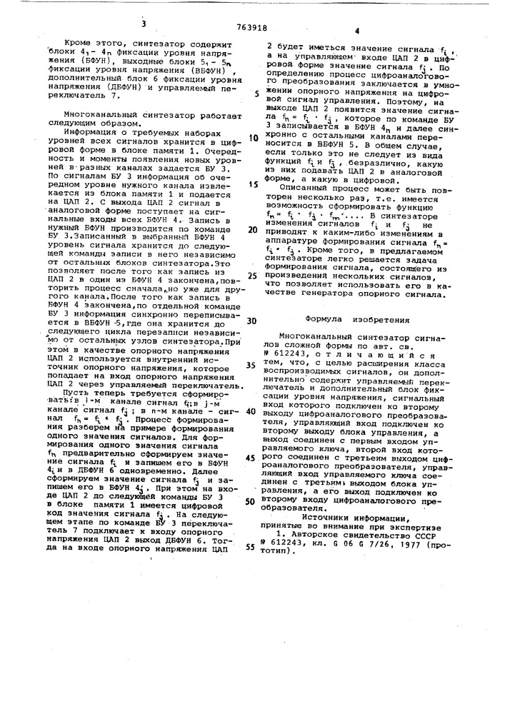 Многоканальный синтезатор сигналов сложной формы (патент 763918)