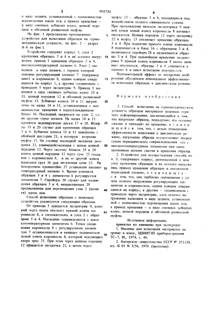 Способ испытания на термомеханическую усталость образцов материалов штампов горячего деформирования и устройство для его осуществления (патент 905730)