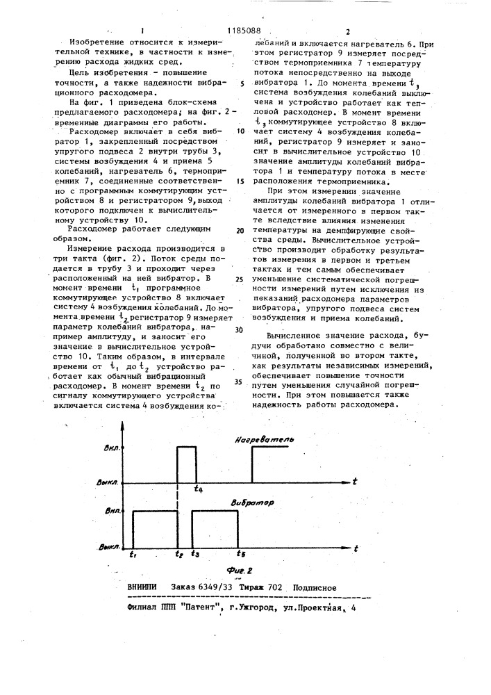 Вибрационный расходомер (патент 1185088)