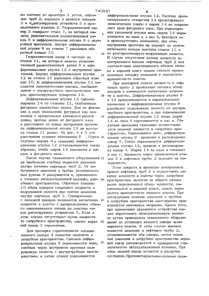 Устройство для раздельной закачки жидкости в два или более пластов одной скважины (патент 740937)