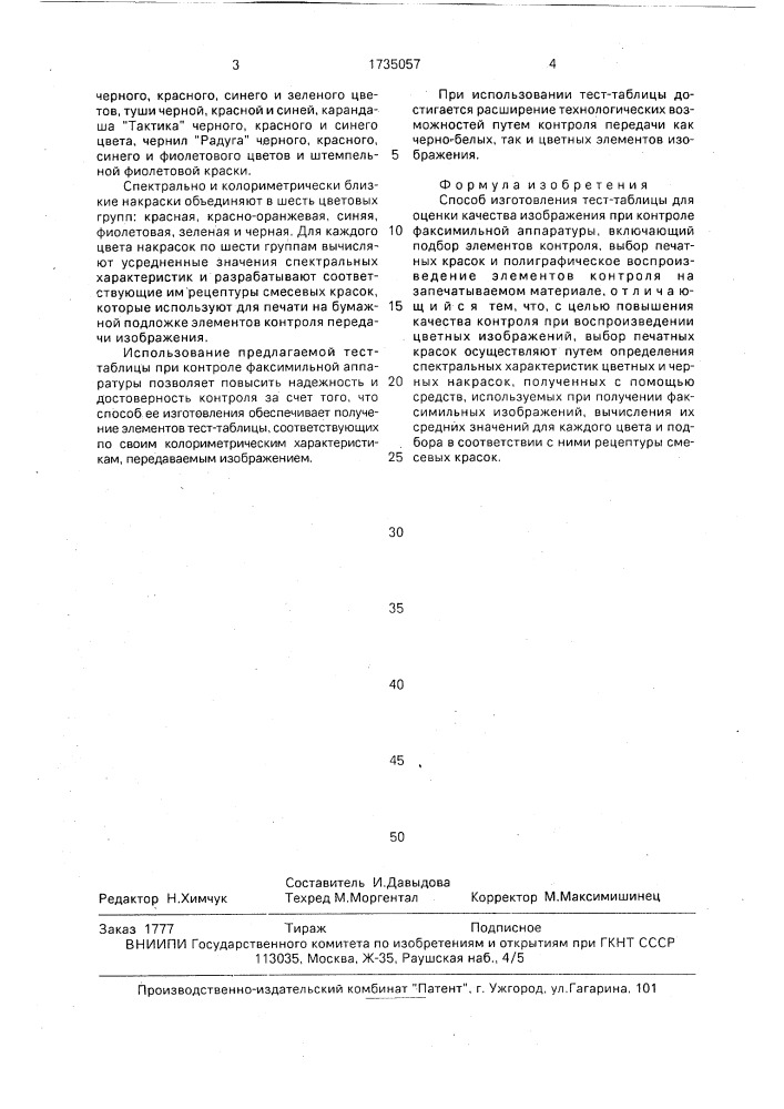 Способ изготовления тест-таблицы для оценки качества изображения при контроле факсимильной аппаратуры (патент 1735057)