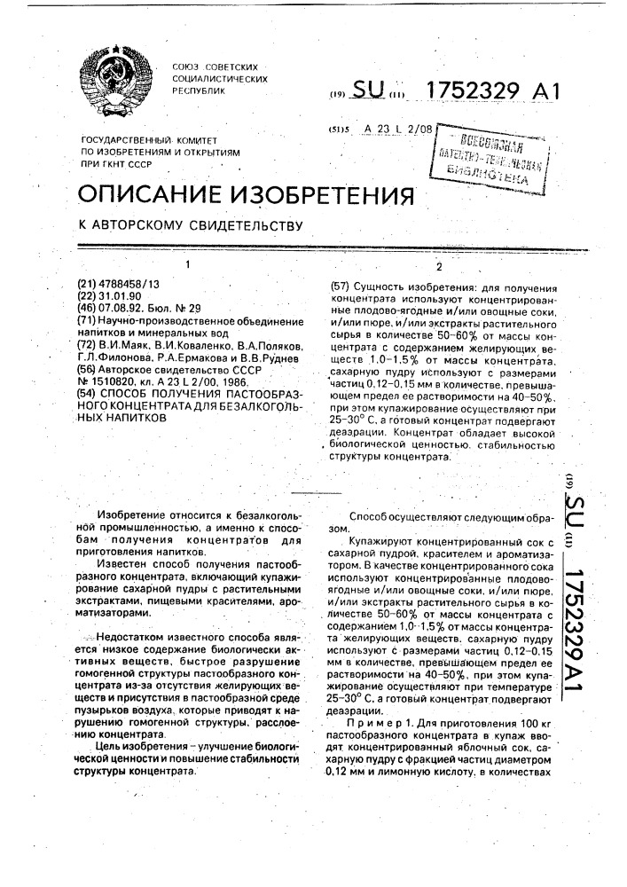 Способ получения пастообразного концентрата для безалкогольных напитков (патент 1752329)