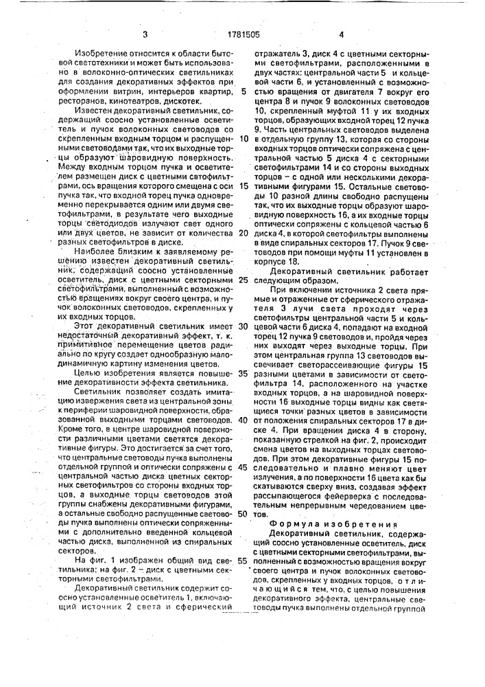 Декоративный светильник (патент 1781505)