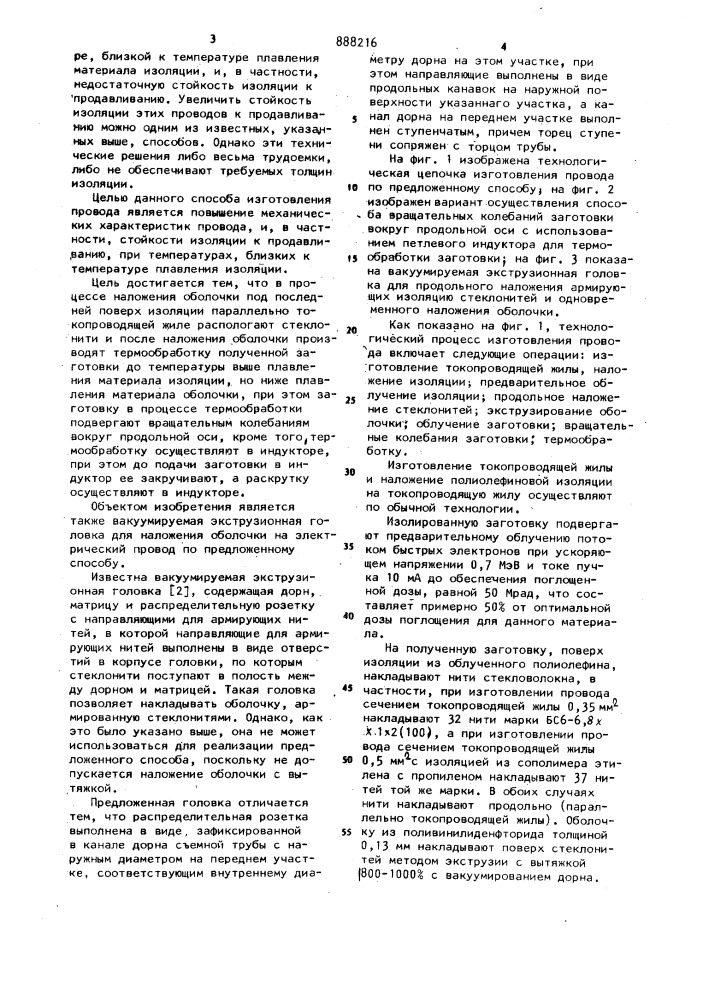 Способ изготовления электрического провода и вакуумируемая экструзионная головка для наложения оболочки на электрический провод (патент 888216)