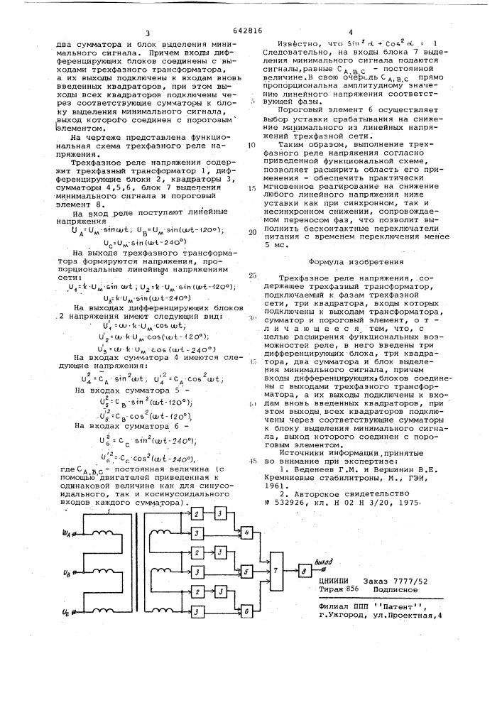 Трехфазное реле напряжения (патент 642816)