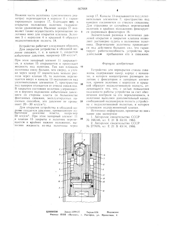 Устройство для перекрытия ствола скважины (патент 667668)