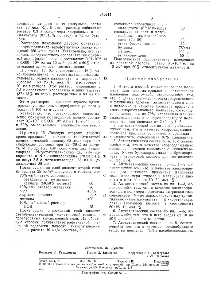 Патент ссср  340214 (патент 340214)