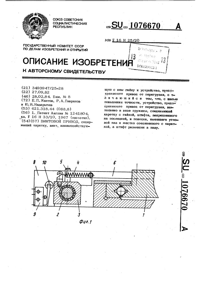 Винтовой привод (патент 1076670)