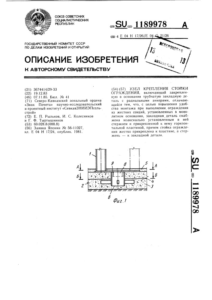 Узел крепления стойки ограждения (патент 1189978)