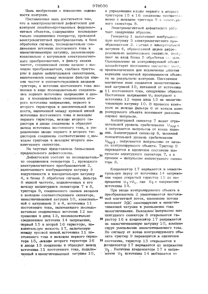 Электромагнитный дефектоскоп для контроля линейно- протяженных ферромагнитных объектов (патент 978030)