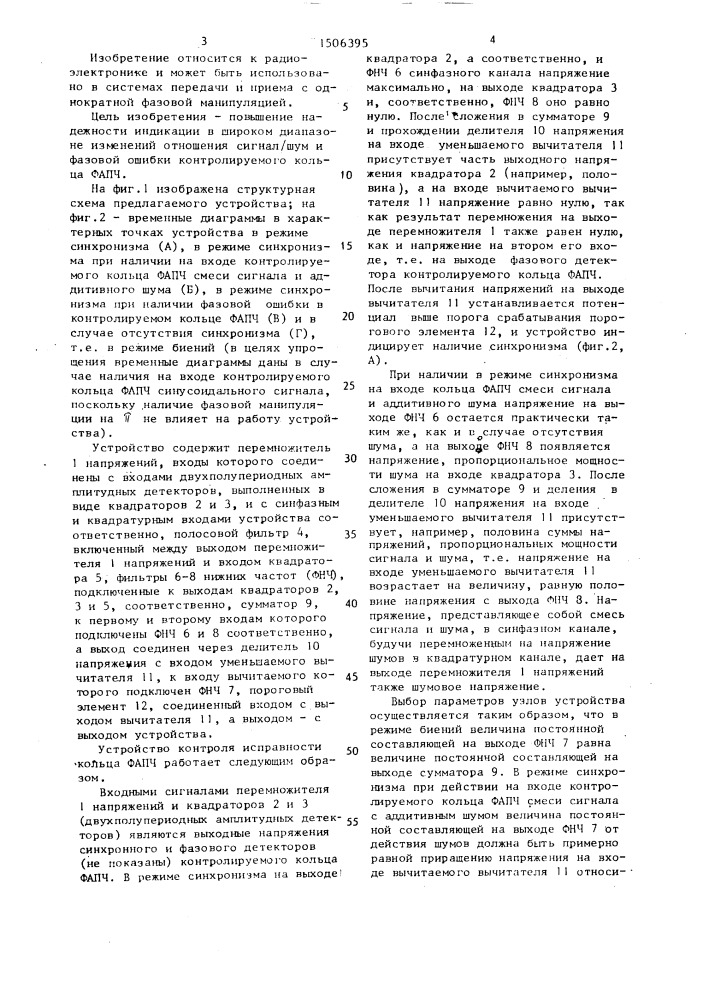 Устройство контроля исправности кольца фазовой автоподстройки частоты (патент 1506395)