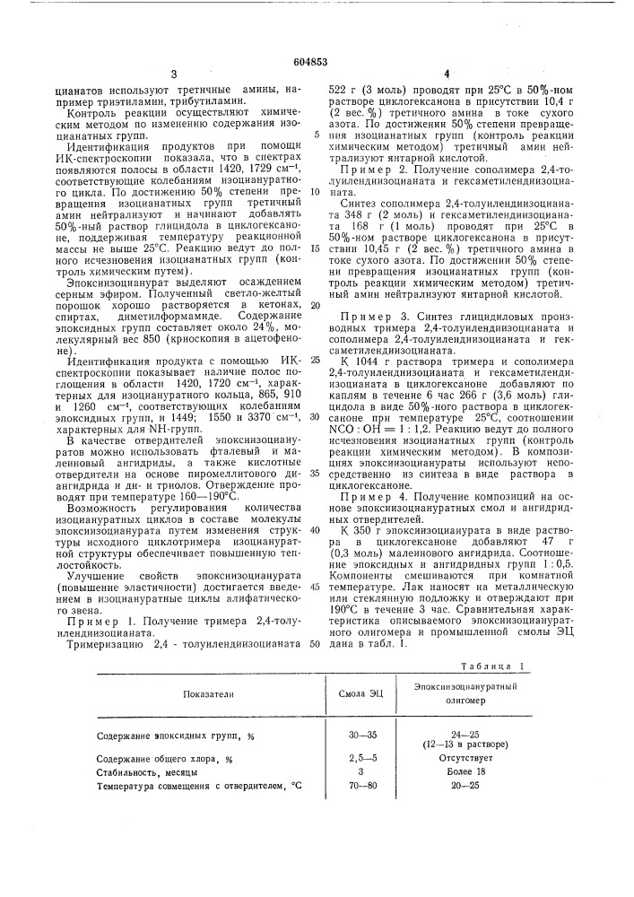 Эпоксиизоциануратный олигомер для получения теплостойких полимеров (патент 604853)