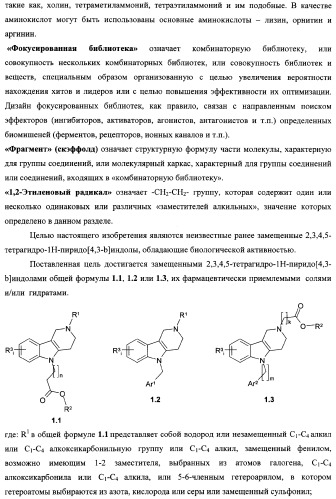 Замещенные 2,3,4,5-тетрагидро-1н-пиридо[4,3-b]индолы, способы их получения и применения (патент 2338745)