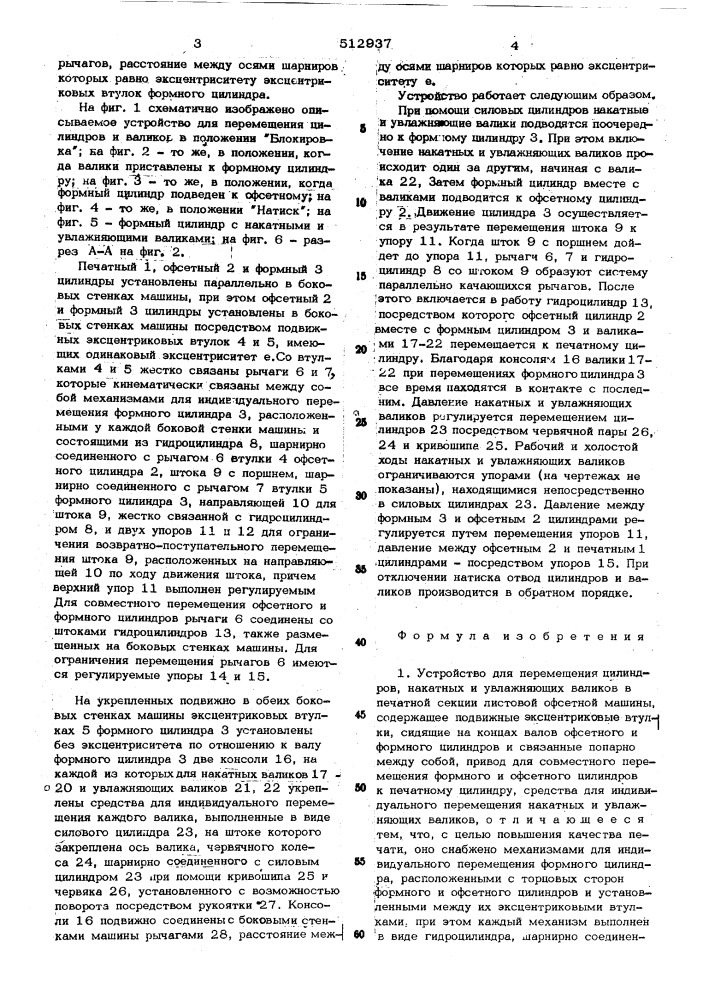 Устройство для перемещения цилиндров, накатных и увлажняющих валиков в печатной секции листовой офсетной машины (патент 512937)