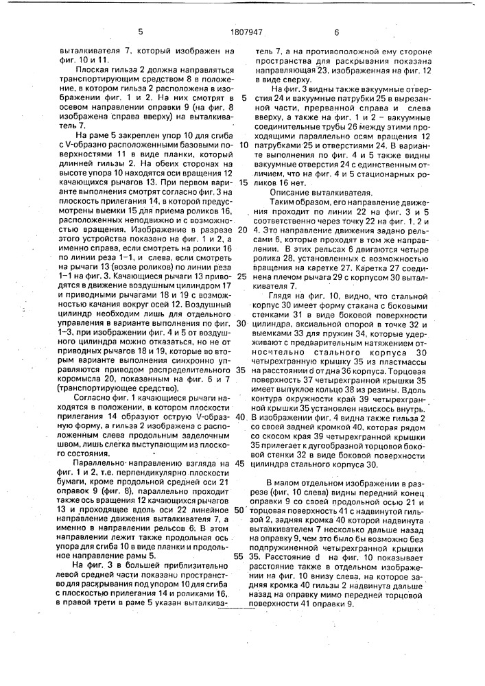 Устройство для раскрывания плоских гильз (патент 1807947)