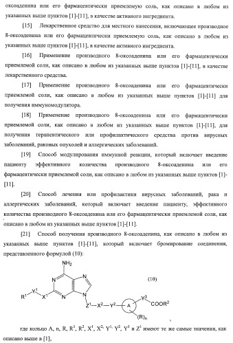 9-замещенное производное 8-оксоаденина и лекарственное средство (патент 2397171)