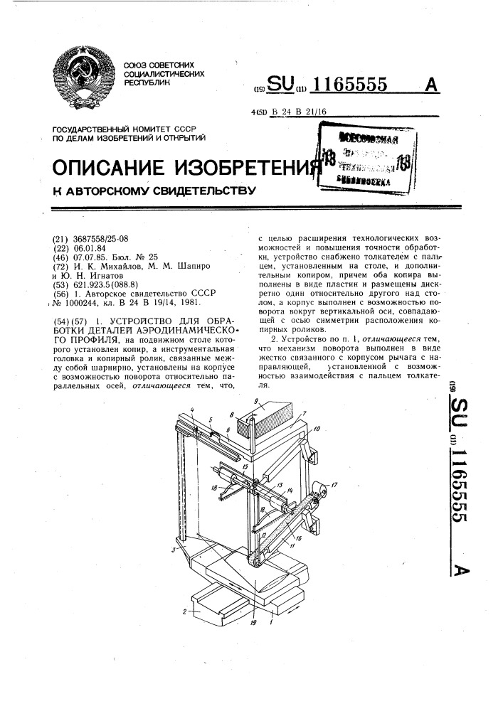 Устройство для обработки деталей аэродинамического профиля (патент 1165555)