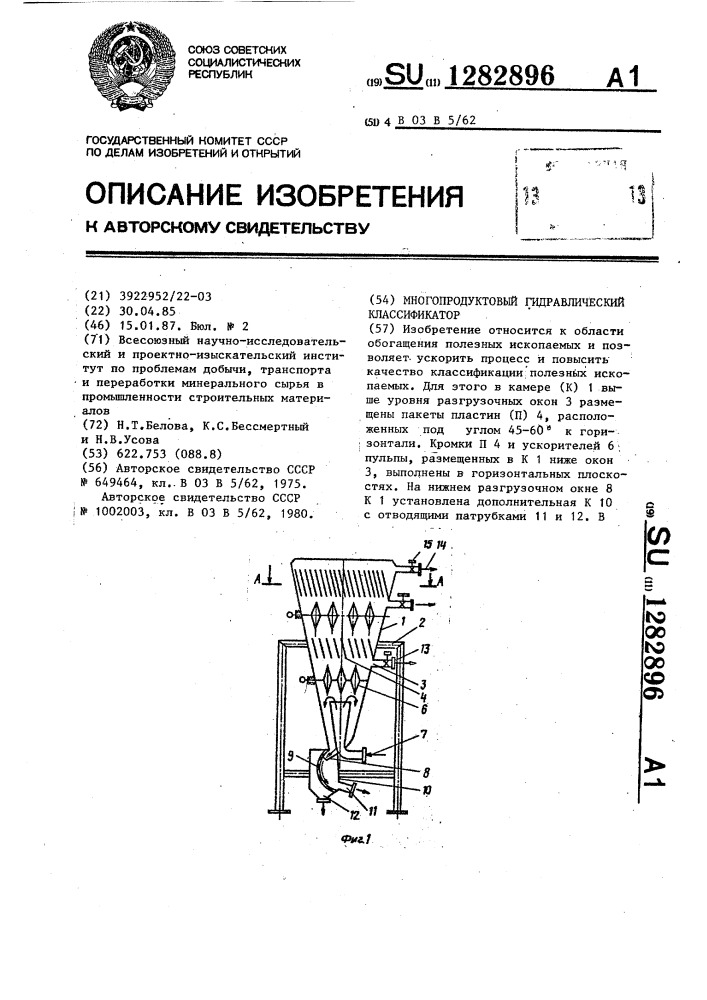 Многопродуктовый гидравлический классификатор (патент 1282896)