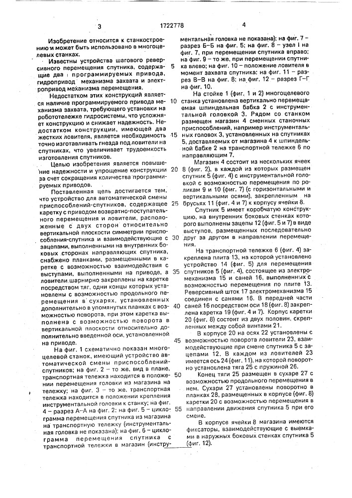 Устройство для автоматической смены приспособлений- спутников (патент 1722778)
