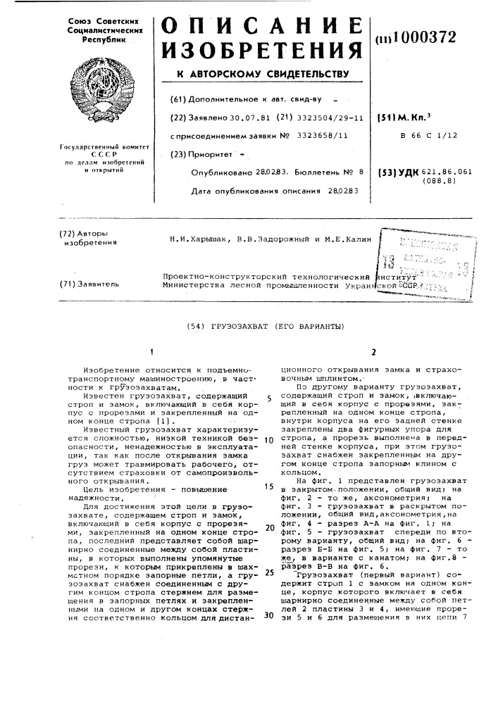 Грузозахват и его варианты (патент 1000372)
