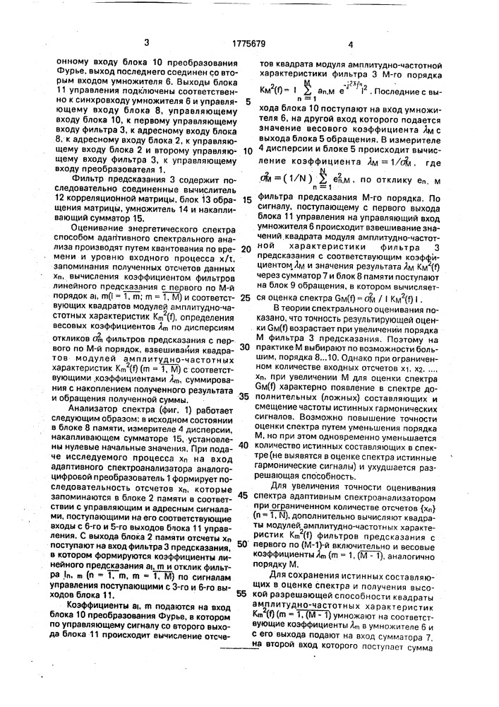 Способ адаптивного спектрального анализа (патент 1775679)